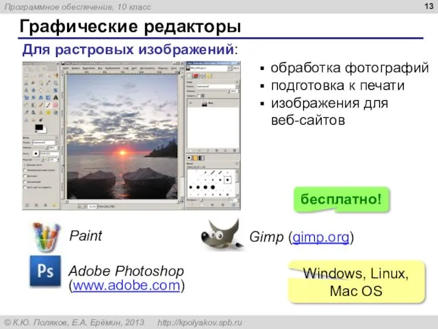 Графические редакторы Для растровых изображений: Adobe Photoshop (www.adobe.com) Paint Gimp