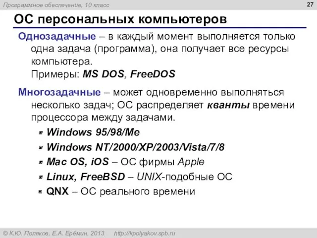 ОС персональных компьютеров Однозадачные – в каждый момент выполняется только
