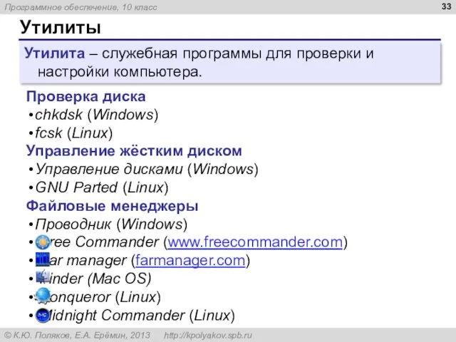 Утилиты Проверка диска chkdsk (Windows) fcsk (Linux) Управление жёстким диском