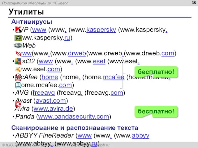 Утилиты Антивирусы AVP (www (www. (www.kaspersky (www.kaspersky. (www.kaspersky.ru) DrWeb (www(www.(www.drweb(www.drweb.(www.drweb.com)