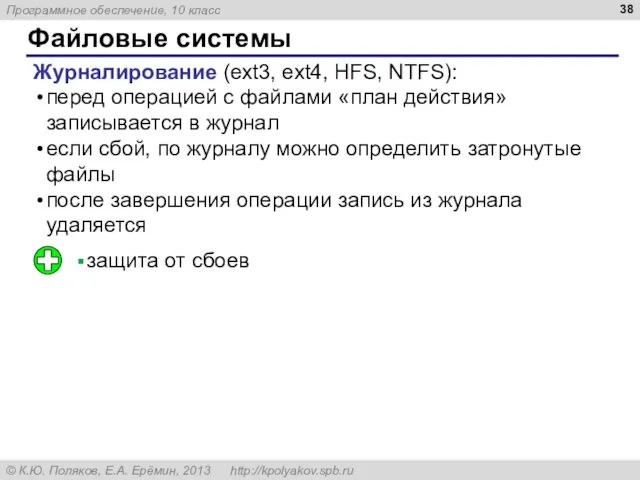 Файловые системы Журналирование (ext3, ext4, HFS, NTFS): перед операцией с