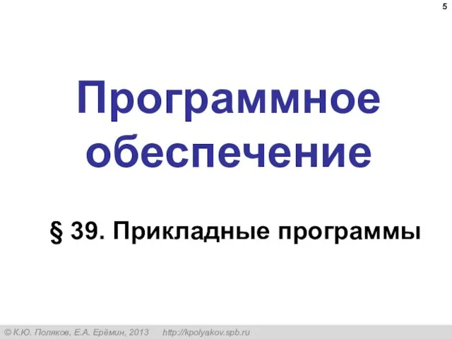 Программное обеспечение § 39. Прикладные программы