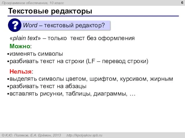 Текстовые редакторы «plain text» – только текст без оформления Можно: