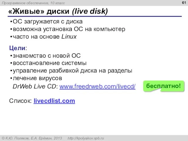 «Живые» диски (live disk) ОС загружается с диска возможна установка