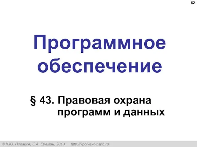 Программное обеспечение § 43. Правовая охрана программ и данных