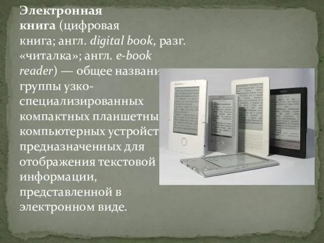 Электронная книга (цифровая книга; англ. digital book, разг. «читалка»; англ.