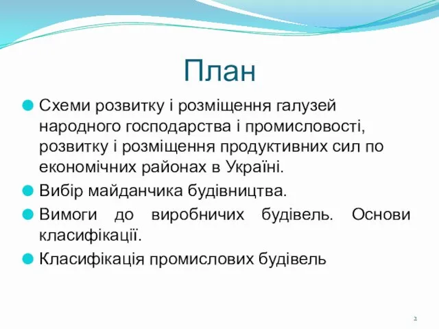 План Схеми розвитку і розміщення галузей народного господарства і промисловості,