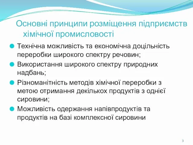 Основні принципи розміщення підприємств хімічної промисловості Технічна можливість та економічна