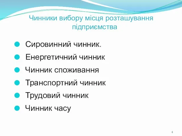 Чинники вибору місця розташування підприємства Сировинний чинник. Енергетичний чинник Чинник