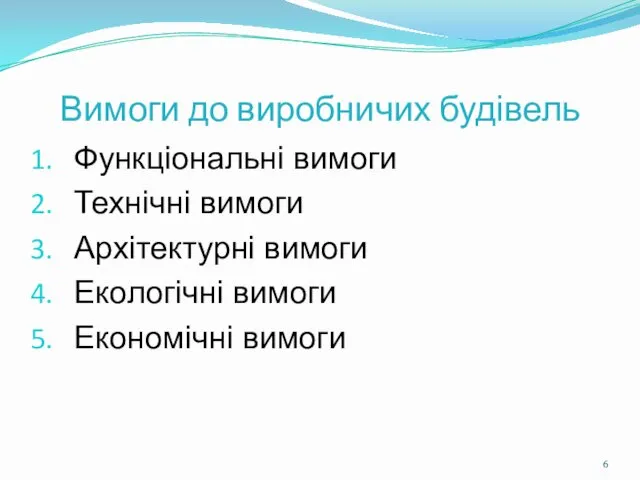 Вимоги до виробничих будівель Функціональні вимоги Технічні вимоги Архітектурні вимоги Екологічні вимоги Економічні вимоги