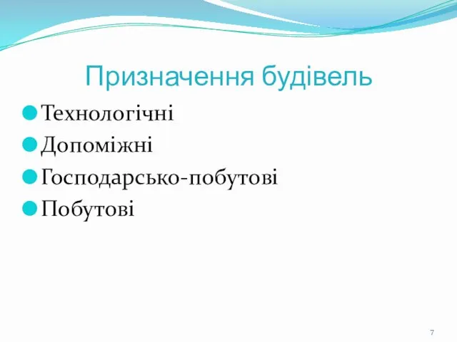 Призначення будівель Технологічні Допоміжні Господарсько-побутові Побутові