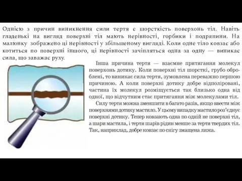 Однією з причин виникнення сили тертя є шорсткість поверхонь тіл.