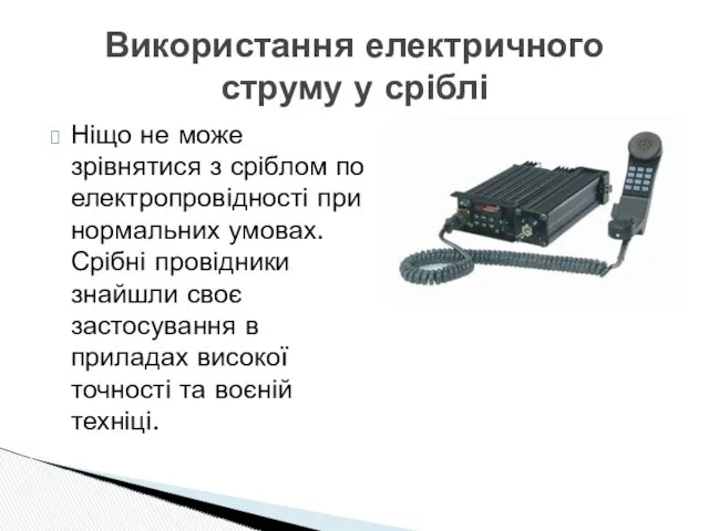 Ніщо не може зрівнятися з сріблом по електропровідності при нормальних