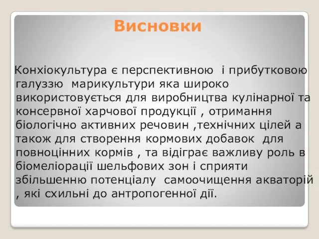 Висновки Конхіокультура є перспективною і прибутковою галуззю марикультури яка широко