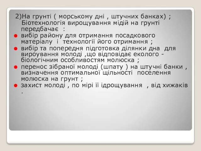 2)На грунті ( морському дні , штучних банках) ; Біотехнологія