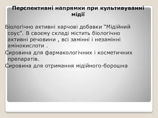 Перспективні напрямки при культивуванні мідії Біологічно активні харчові добавки “Мідійний