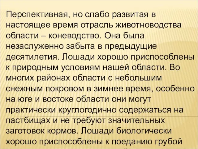 Перспективная, но слабо развитая в настоящее время отрасль животноводства области