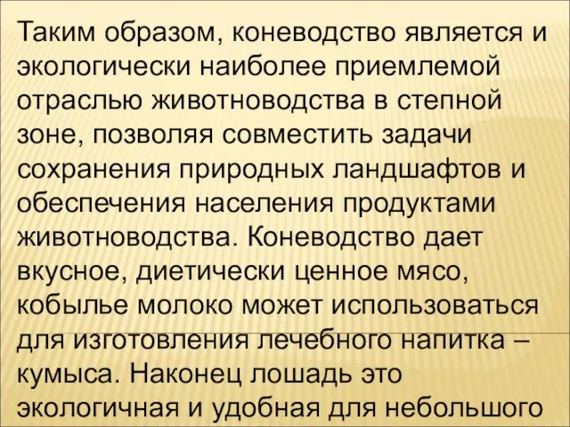 Таким образом, коневодство является и экологически наиболее приемлемой отраслью животноводства