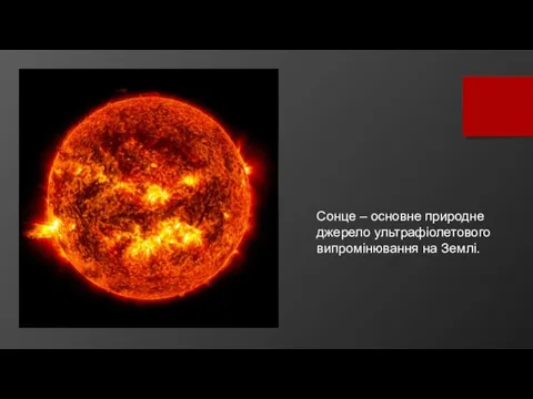 Сонце – основне природне джерело ультрафіолетового випромінювання на Землі.