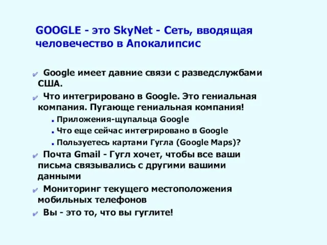 GOOGLE - это SkyNet - Сеть, вводящая человечество в Апокалипсис