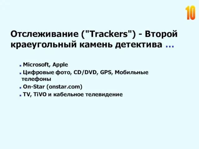 Отслеживание ("Trackers") - Второй краеугольный камень детектива … Microsoft, Apple