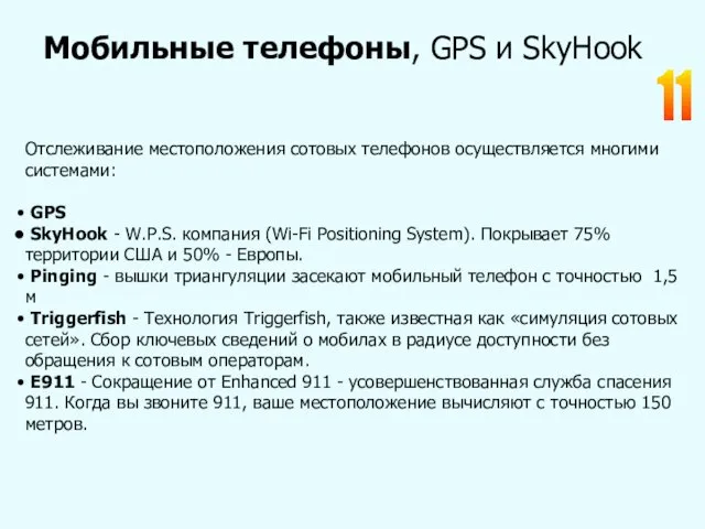 11 Мобильные телефоны, GPS и SkyHook Отслеживание местоположения сотовых телефонов