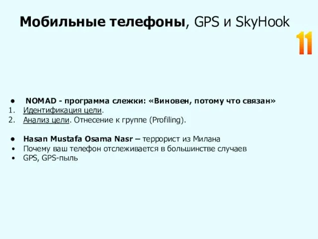 11 Мобильные телефоны, GPS и SkyHook NOMAD - программа слежки: