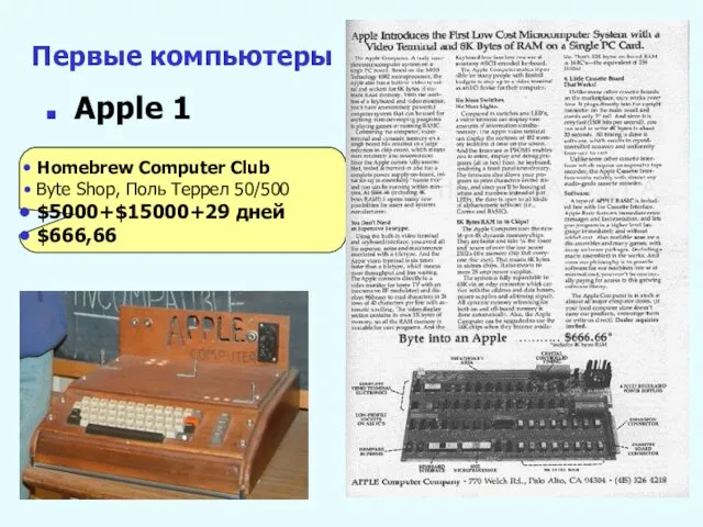 Первые компьютеры Apple 1 Homebrew Computer Club Byte Shop, Поль Террел 50/500 $5000+$15000+29 дней $666,66