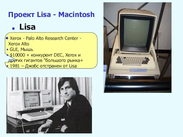 Проект Lisa - Macintosh Lisa Xerox - Palo Alto Research