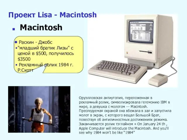 Проект Lisa - Macintosh Macintosh Раскин - Джобс "младший братик