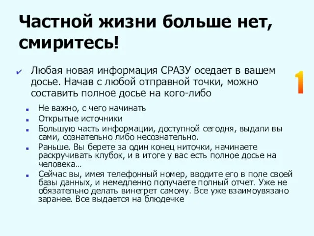 Частной жизни больше нет, смиритесь! Любая новая информация СРАЗУ оседает