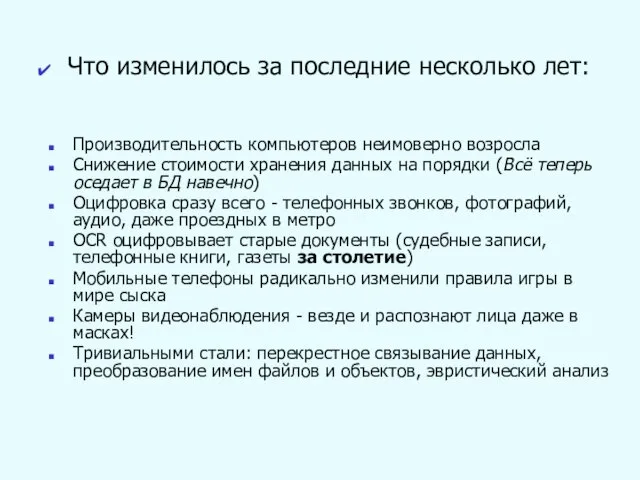 Производительность компьютеров неимоверно возросла Снижение стоимости хранения данных на порядки