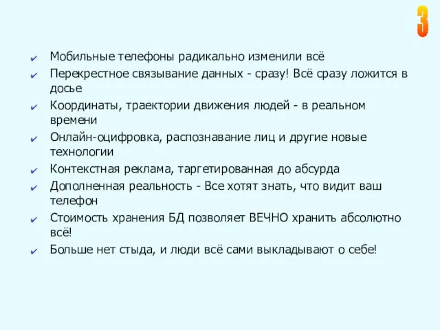 Мобильные телефоны радикально изменили всё Перекрестное связывание данных - сразу!