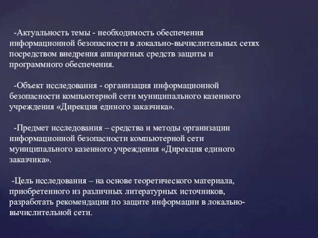 -Актуальность темы - необходимость обеспечения информационной безопасности в локально-вычислительных сетях