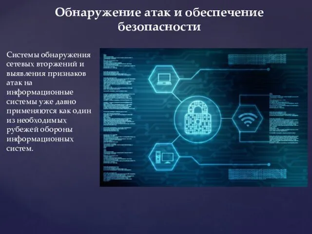 Обнаружение атак и обеспечение безопасности Системы обнаружения сетевых вторжений и