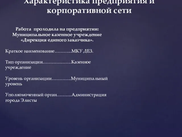 Характеристика предприятия и корпоративной сети Работа проходила на предприятии: Муниципальное