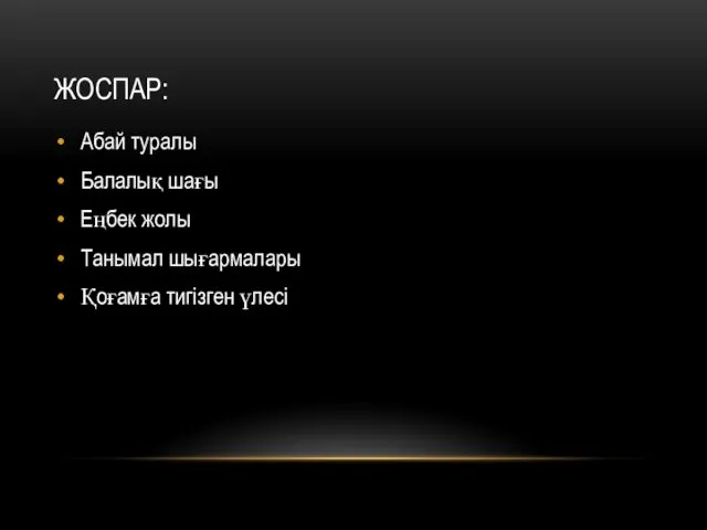 ЖОСПАР: Абай туралы Балалық шағы Еңбек жолы Танымал шығармалары Қоғамға тигізген үлесі