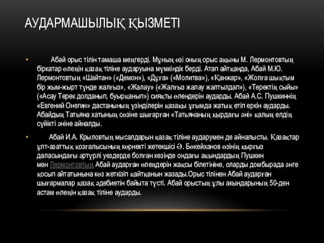 АУДАРМАШЫЛЫҚ ҚЫЗМЕТІ Абай орыс тілін тамаша меңгерді. Мұның өзі оның