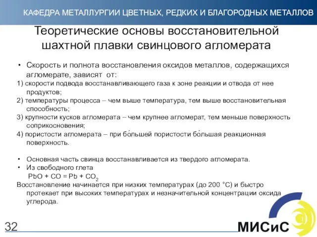 Теоретические основы восстановительной шахтной плавки свинцового агломерата Скорость и полнота