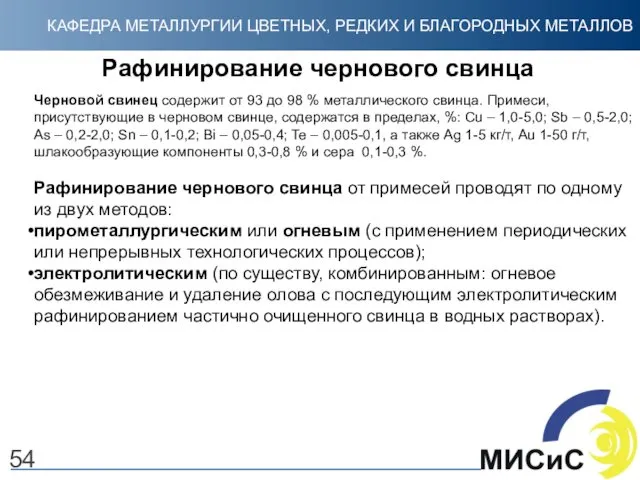 Рафинирование чернового свинца Черновой свинец содержит от 93 до 98