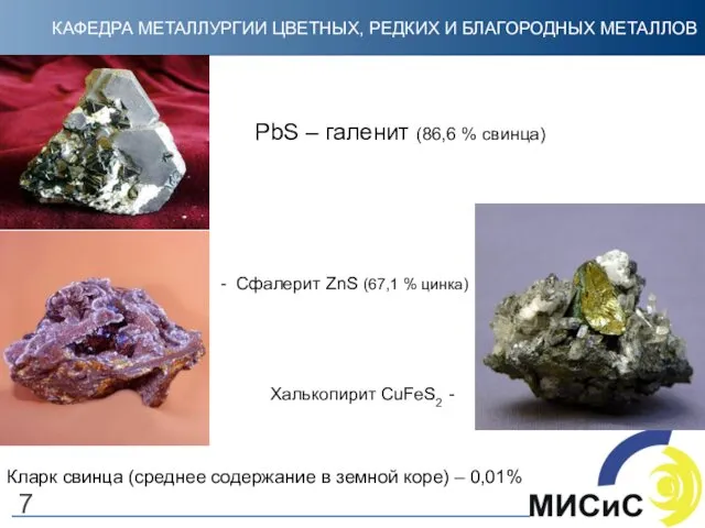 PbS – галенит (86,6 % свинца) - Сфалерит ZnS (67,1 % цинка) Халькопирит