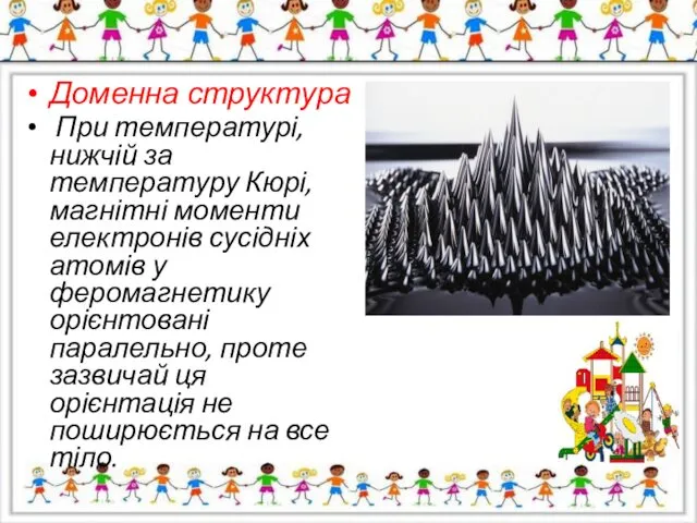 Доменна структура При температурі, нижчій за температуру Кюрі, магнітні моменти