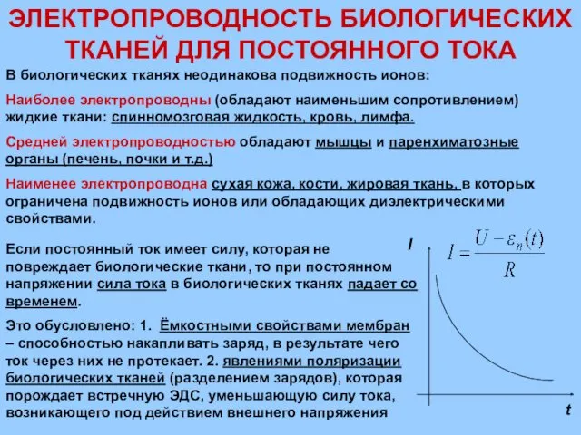 ЭЛЕКТРОПРОВОДНОСТЬ БИОЛОГИЧЕСКИХ ТКАНЕЙ ДЛЯ ПОСТОЯННОГО ТОКА