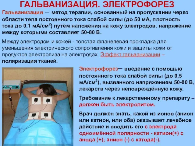 ГАЛЬВАНИЗАЦИЯ. ЭЛЕКТРОФОРЕЗ