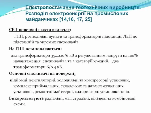 СЕП поверхні шахти включає: ГПП, розподільні пункти та трансформаторні підстанції,