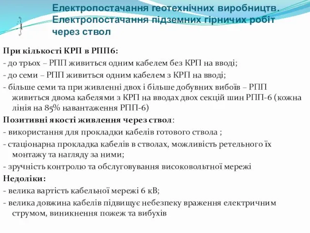 При кількості КРП в РПП6: - до трьох – РПП живиться одним кабелем