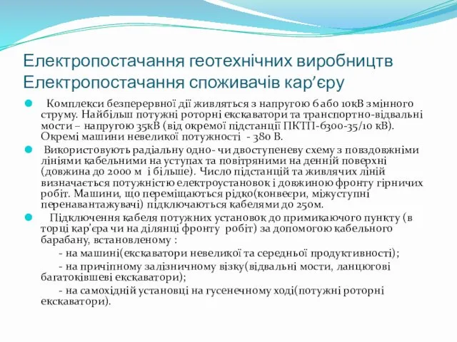 Електропостачання геотехнічних виробництв Електропостачання споживачів кар’єру Комплекси безперервної дії живляться