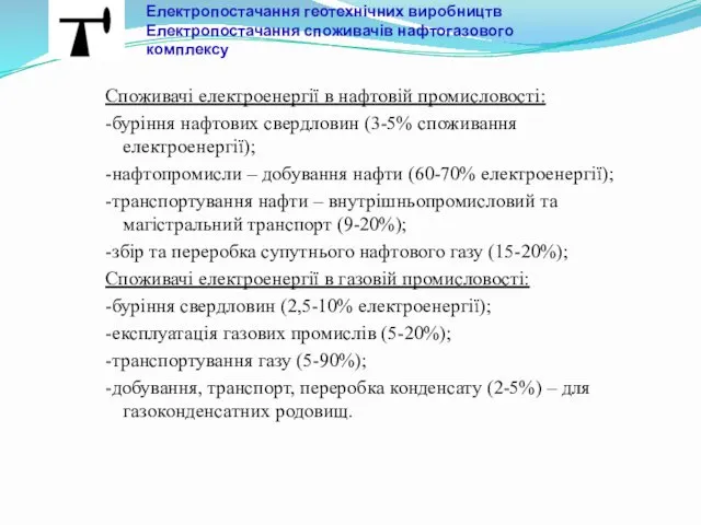 Електропостачання геотехнічних виробництв Електропостачання споживачів нафтогазового комплексу Споживачі електроенергії в