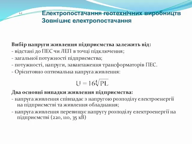 Вибір напруги живлення підприємства залежить від: - відстані до ПЕС