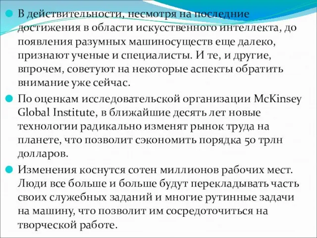 В действительности, несмотря на последние достижения в области искусственного интеллекта,